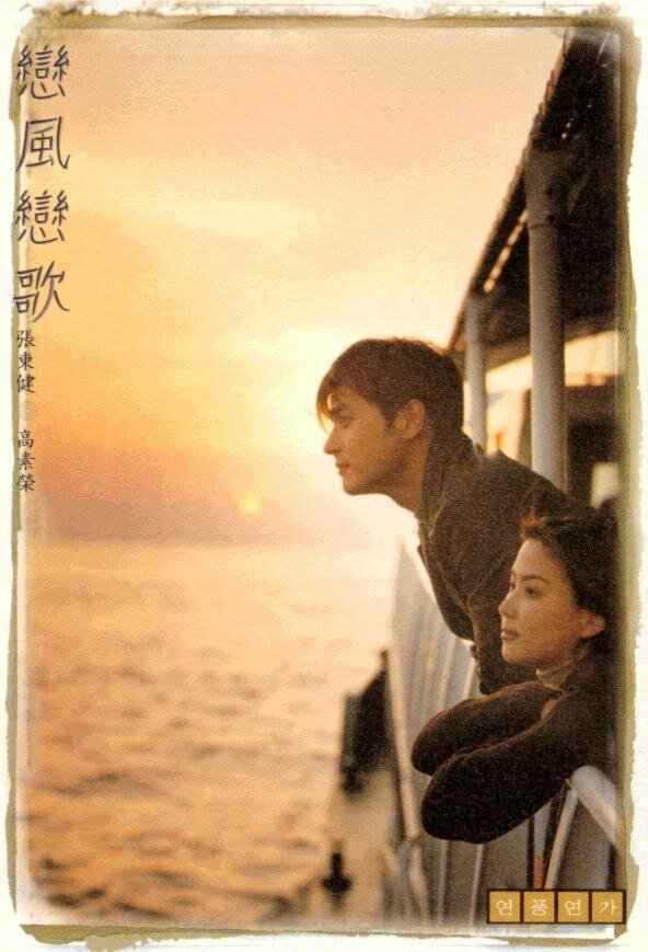Ветер любви, песня любви (1999)
