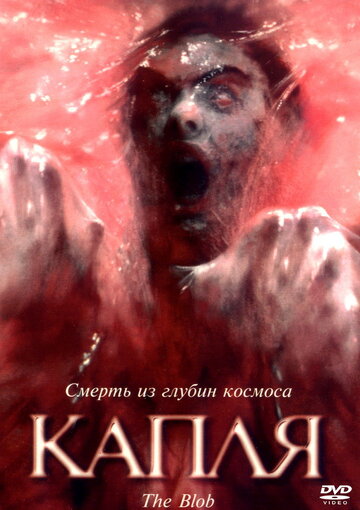 Капля (1988)