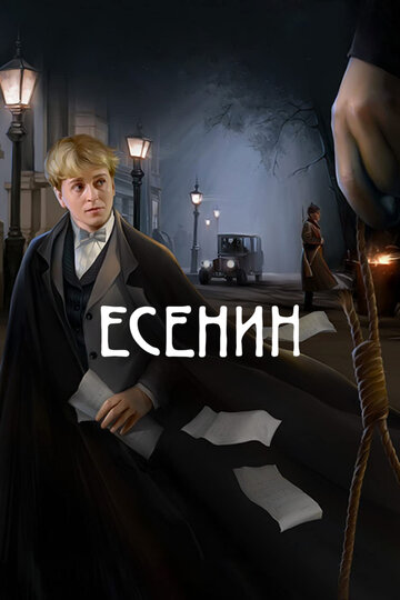 Есенин (2005)