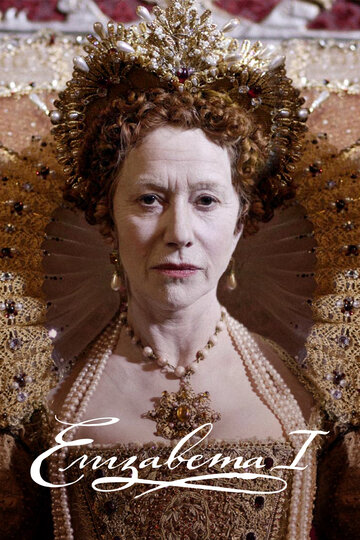 Елизавета I (2005)