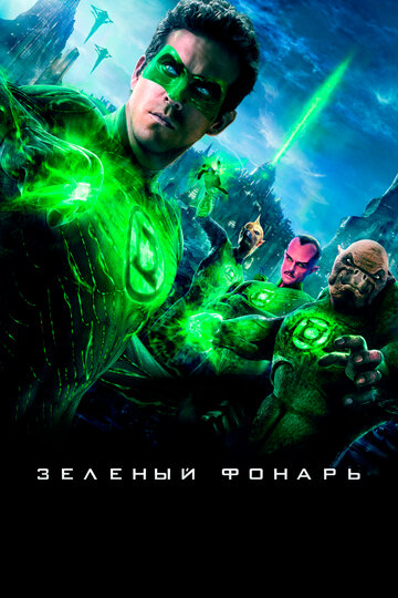 Зеленый Фонарь (2011)