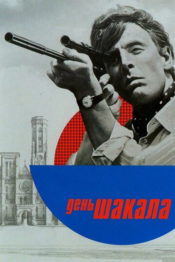 День Шакала (1973)