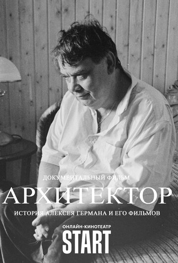 Архитектор: История Алексея Германа и его фильмов (2023)