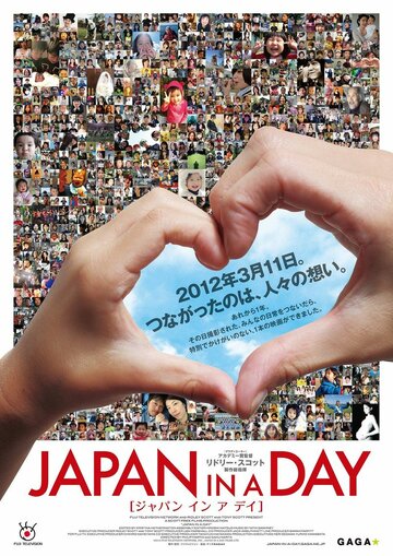 Япония за один день (2012)