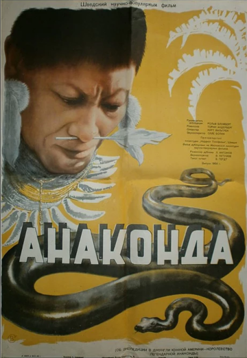 Анаконда (1954)