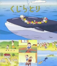 Охота на кита (2001)