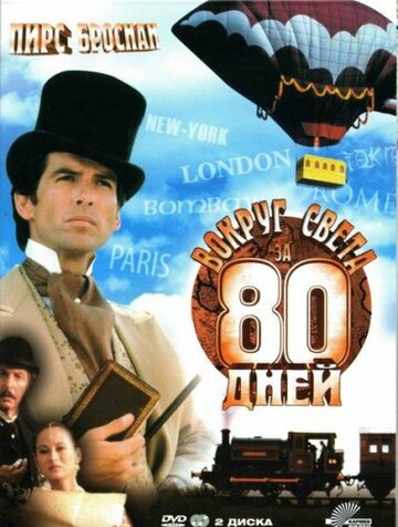 Вокруг света за 80 дней (1989)