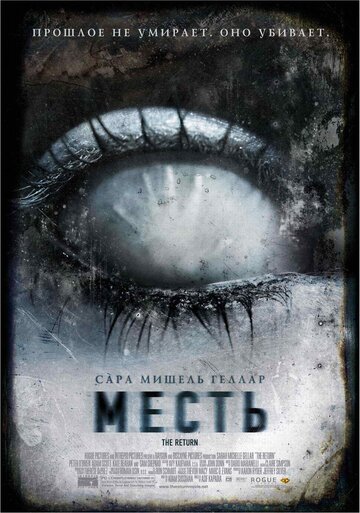 Месть (2006)