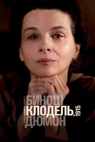 Камилла Клодель, 1915 (2013)