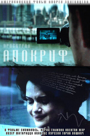 Апокриф (2009)