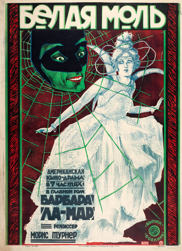 Белый мотылёк (1924)