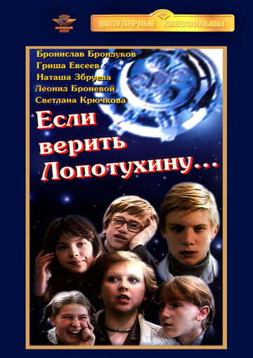 Если верить Лопотухину... (1983)