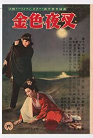 Konjiki yasha (1954)