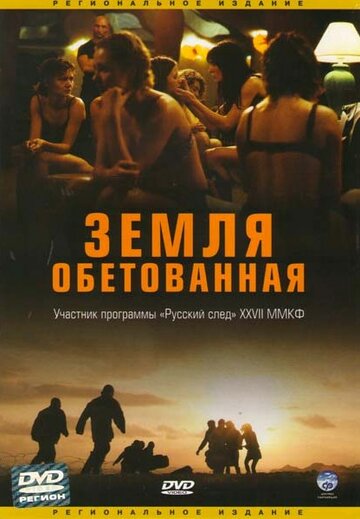 Земля обетованная (2004)