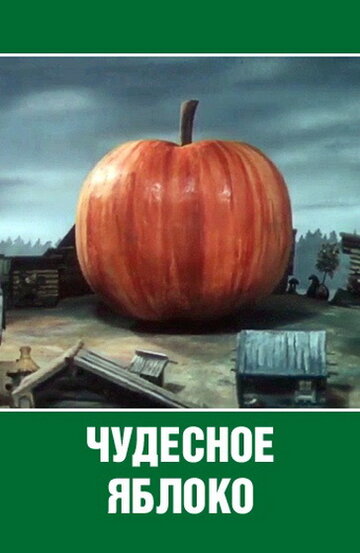 Чудесное яблоко (1988)