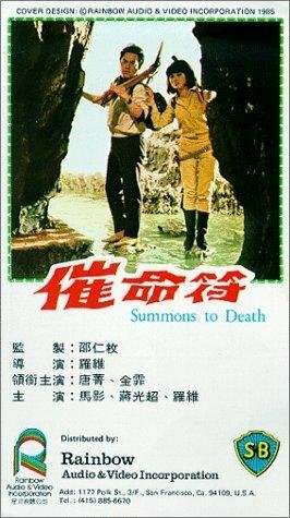 Cui ming fu (1967)
