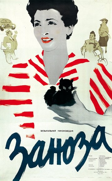 Заноза (1956)