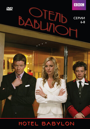 Отель «Вавилон» (2006)