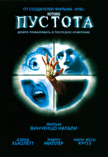 Пустота (2003)