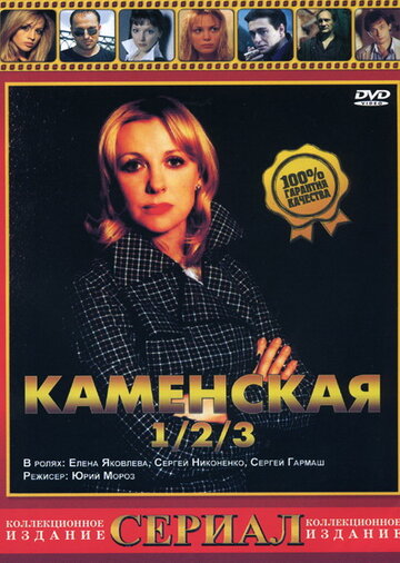 Каменская 3 (2003)
